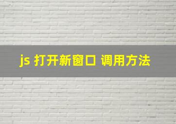 js 打开新窗口 调用方法